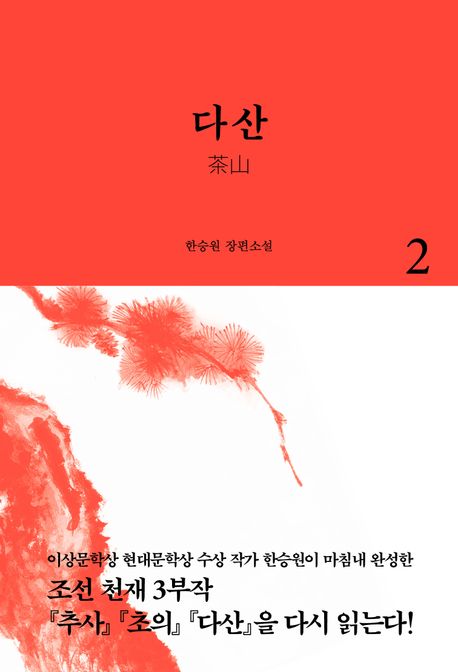 다산. 2 : 한승원 장편소설