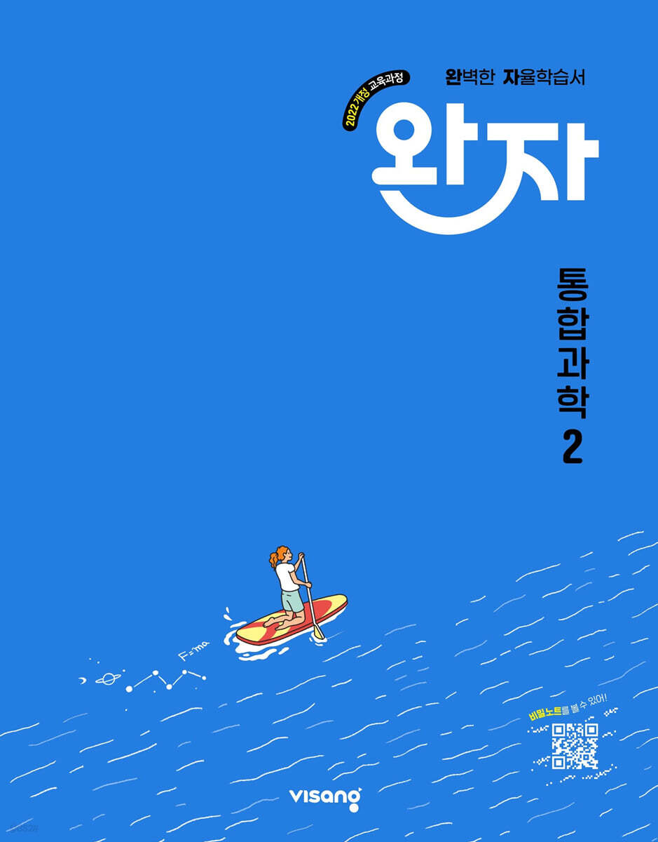 완자 고등 통합과학 2 (2025년) (2022 개정 교육과정)