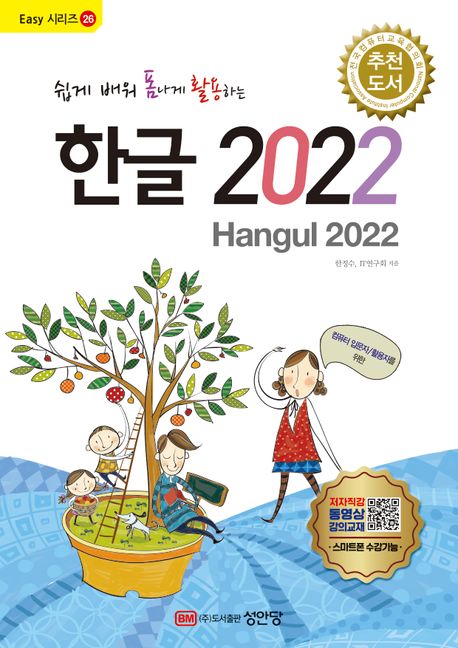 쉽게 배워 폼나게 활용하는 한글 2022 (무료 동영상 강의 제공, 전국컴퓨터교육협의회 추천 도서)