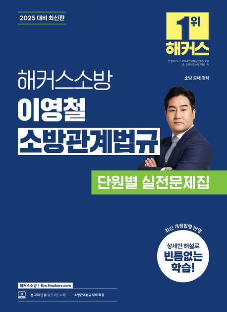해커스소방 이영철 소방관계법규