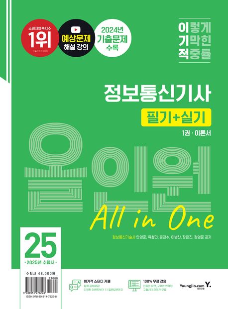 (이기적) 정보통신기사 필기+실기 올인원