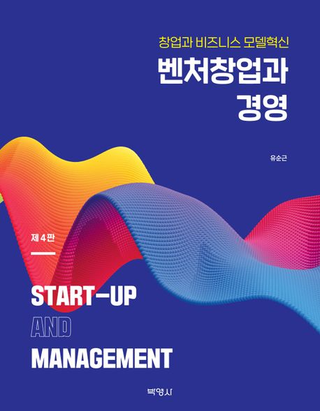 벤처창업과 경영 (창업과 비즈니스 모델 혁신, 제4판)