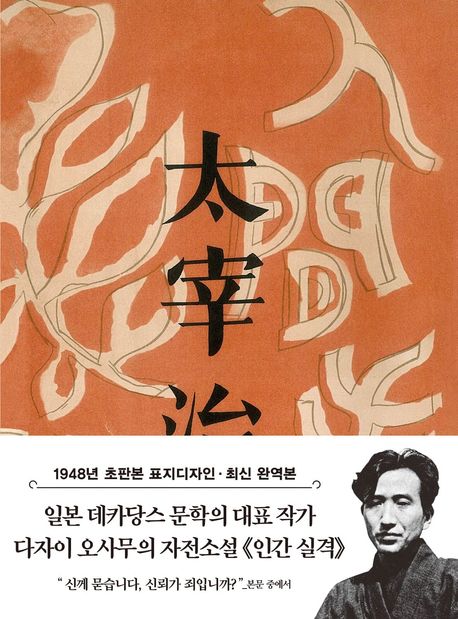 인간 실격 미니북(1948년 오리지널 초판본 표지디자인) (1948년 오리지널 초판본 표지디자인)