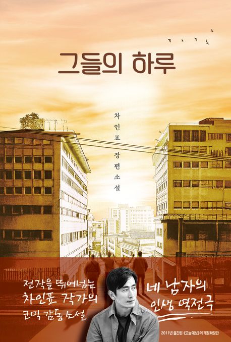그들의 하루 (개정증보판)
