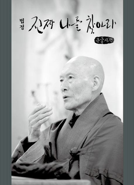 [큰글자] 진짜 나를 찾아라 : 법정 스님 미공개 강연록