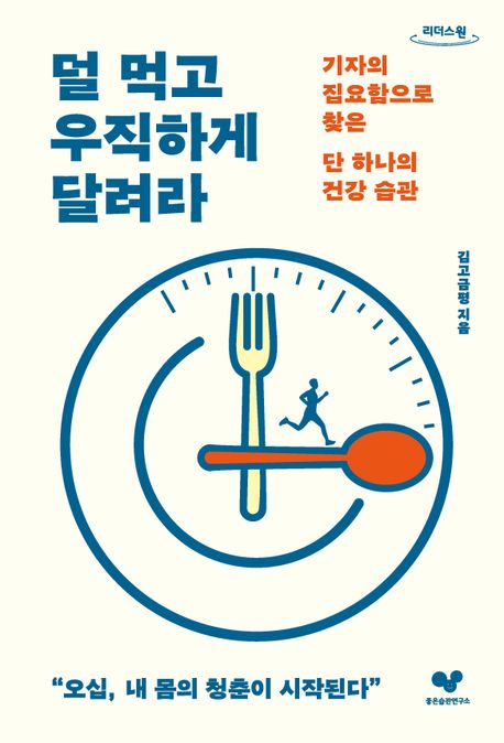 덜 먹고 우직하게 달려라 기자의 집요함으로 찾은 단 하나의 건강 습관 큰글자도서