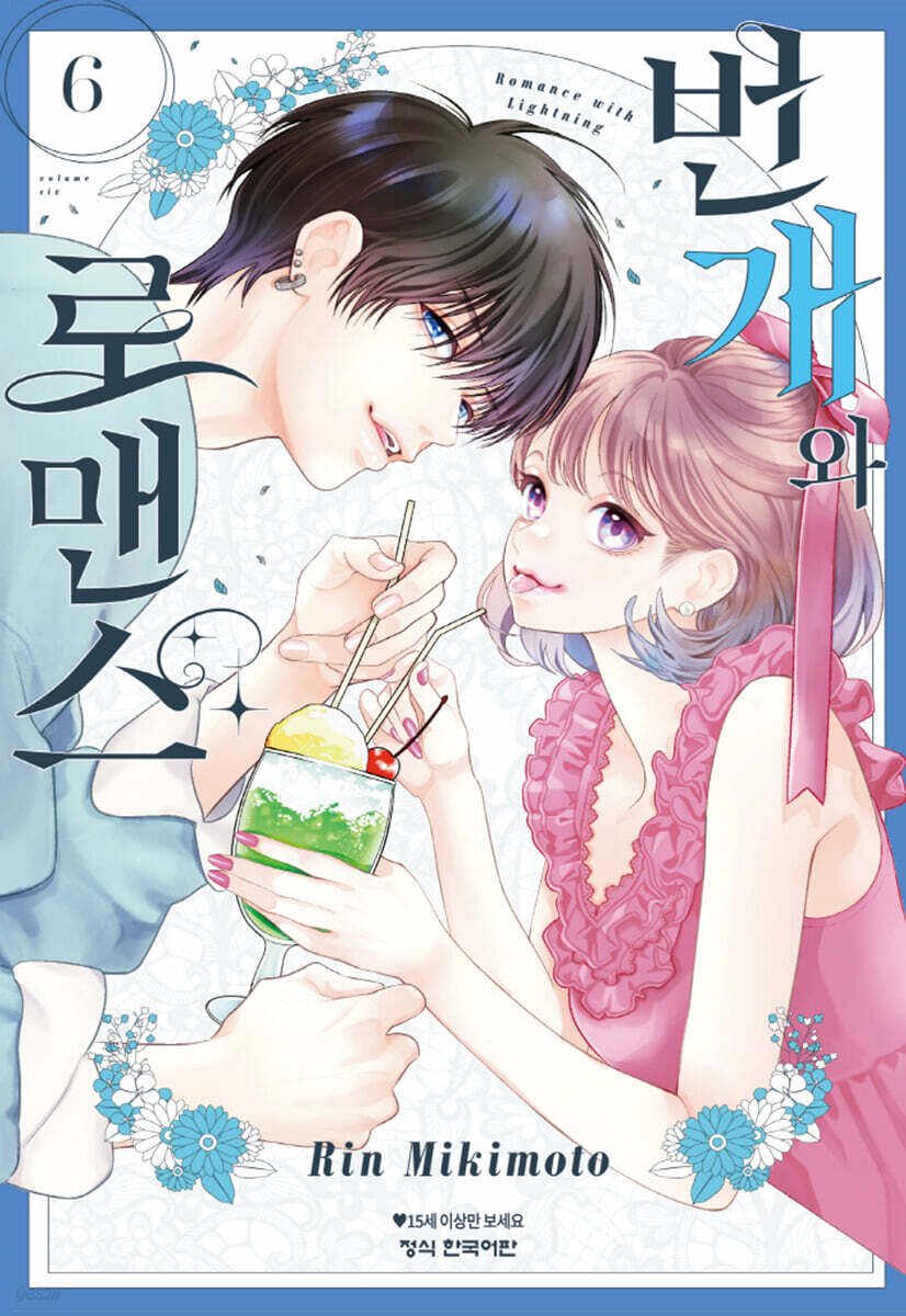 번개와 로맨스