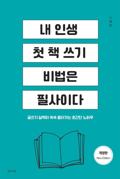 내 인생 첫 책 쓰기 비법은 필사이다 (글쓰기 실력이 쑥쑥 올라가는 초간단 노하우, 개정판)