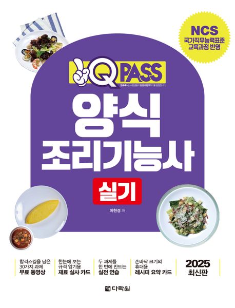 2025 원큐패스 양식조리기능사 실기 (NCS 국가직무능력표준 교육과정 반영)