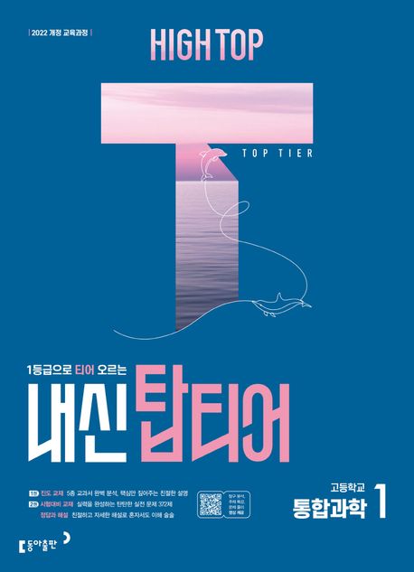 하이탑 내신 탑티어 고등학교 통합과학 1(2025) (2022 개정 교육과정, 1등급으로 티어 오르는 과학 내신서)