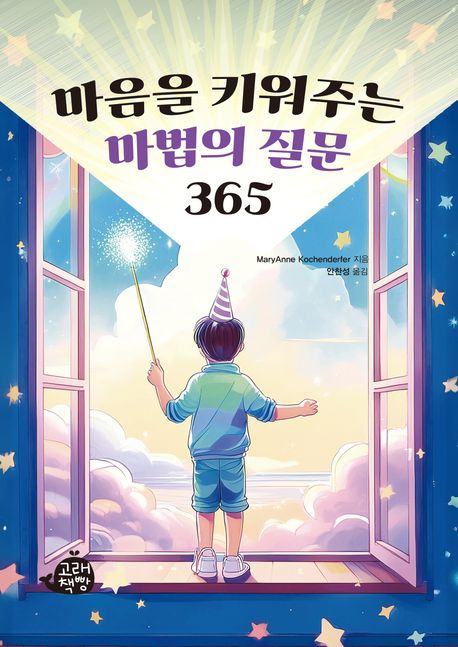 마음을 키워주는 마법의 질문 365 