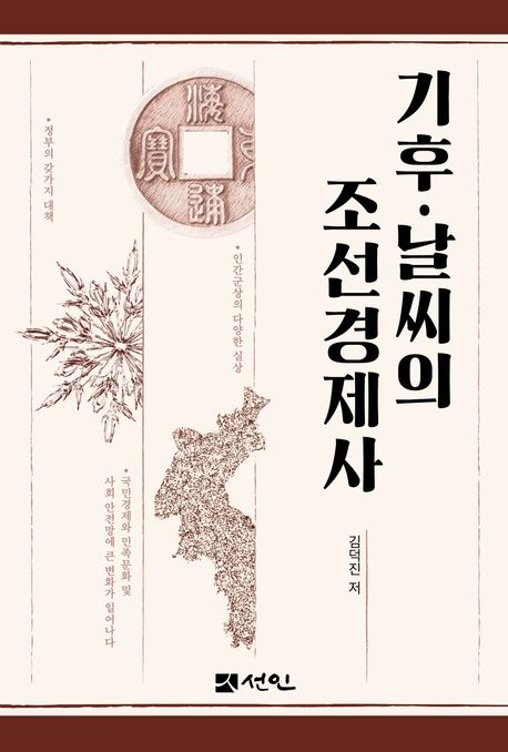 기후·날씨의 조선경제사