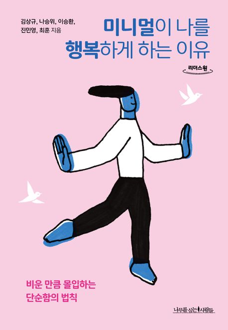 미니멀이 나를 행복하게 하는 이유 비운 만큼 몰입하는 단순함의 법칙 큰글자도서