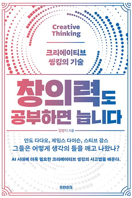 창의력도 공부하면 늡니다  : 크리에이티브 씽킹의 기술