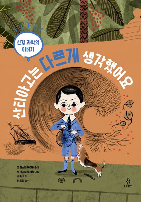 (신경과학의아버지)산티아고는다르게생각했어요