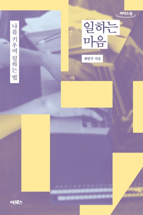 일하는 마음[큰글자책] : 나를 키우며 일하는 법