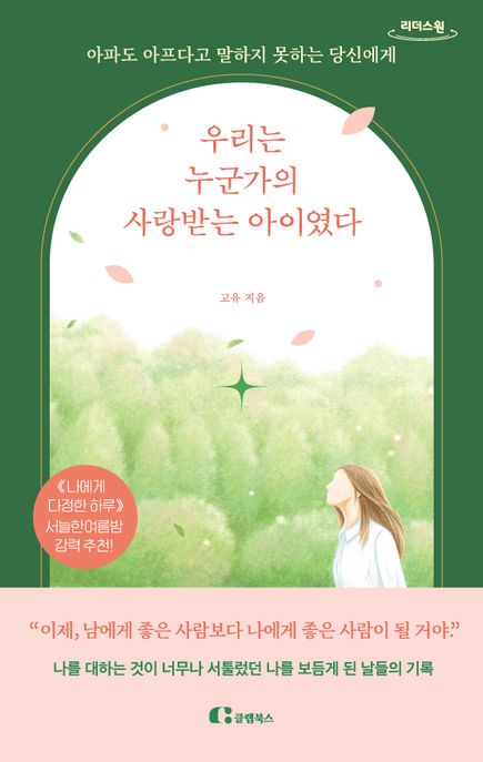 우리는 누군가의 사랑받는 아이였다 아파도 아프다고 말하지 못하는 당신에게 큰글자도서