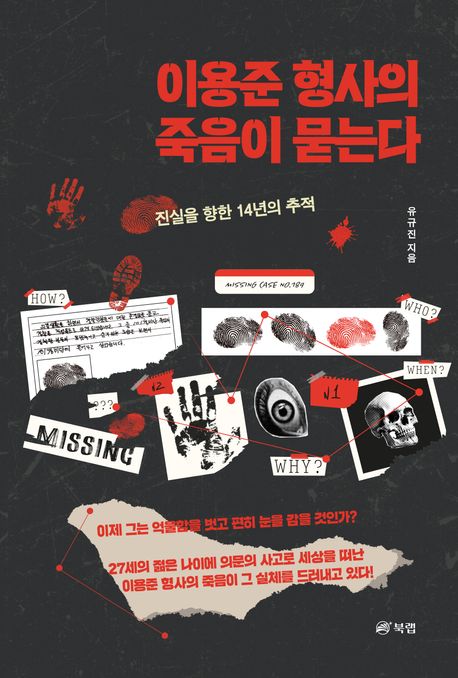 이용준 형사의 죽음이 묻는다 진실을 향한 14년의 추적