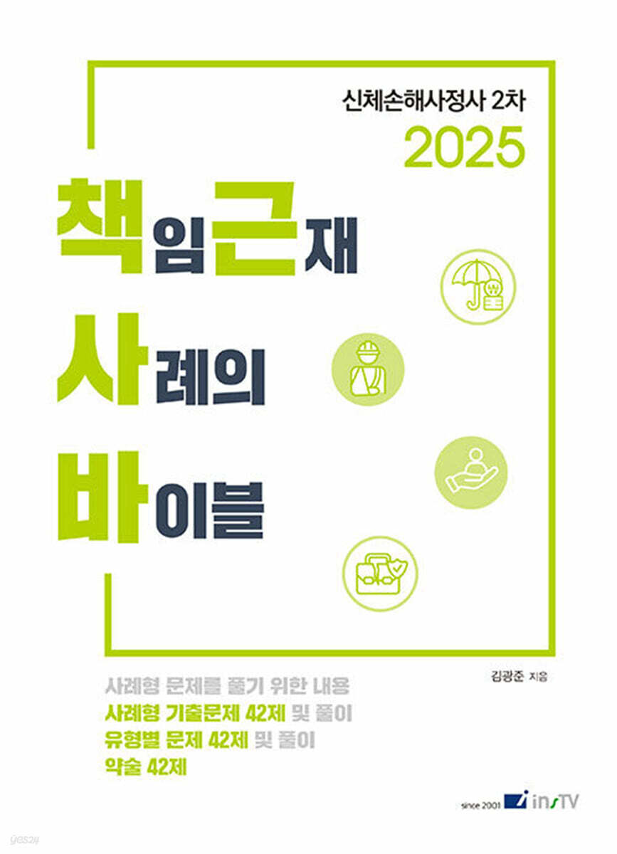 2025 책임근재 사례의 바이블 (신체손해사정사 2차)