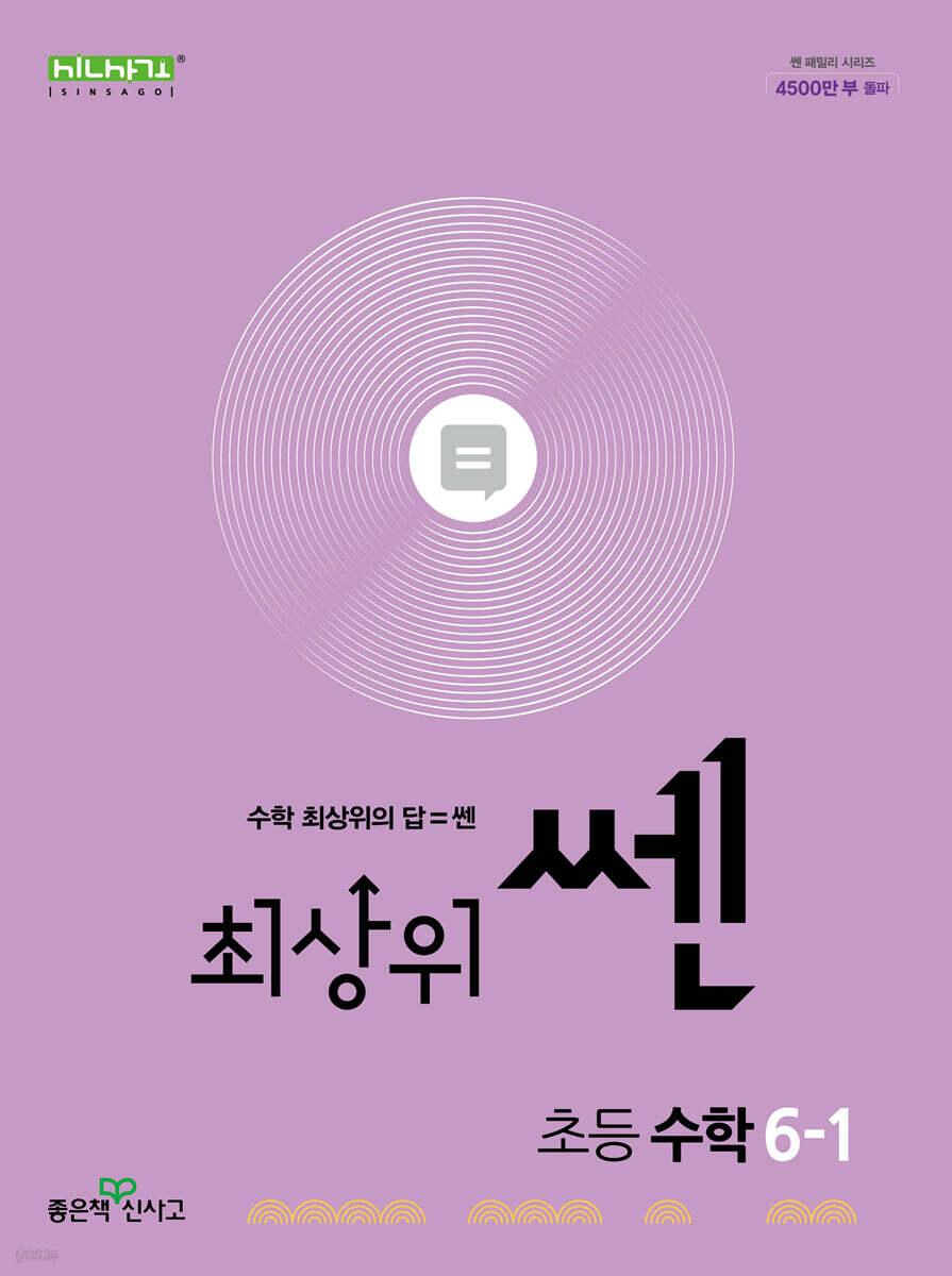최상위 쎈 초등 수학 6-1 (2025년) (2015 개정 교육과정)