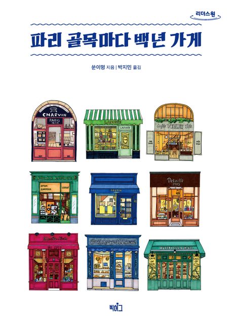 파리 골목마다 백년 가게 큰글자도서