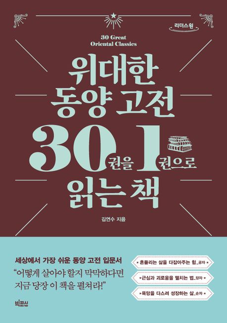 위대한 동양 고전 30권을 1권으로 읽는 책 30 great oriental classics 큰글자도서