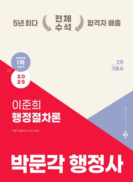 2025 박문각 행정사 2차 기본서 이준희 행정절차론 핵심요약집 (행정사 2차 논술형·약술형 시험 대비 핵심요약집)