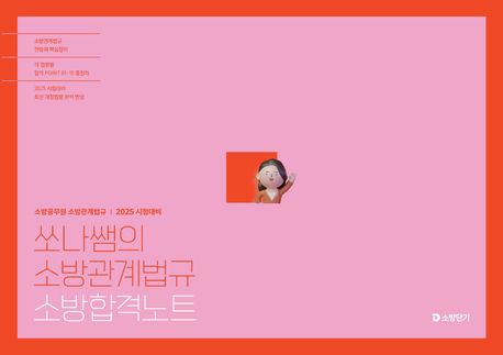 (2025)쏘나쌤의 소방관계법규 소방합격노트