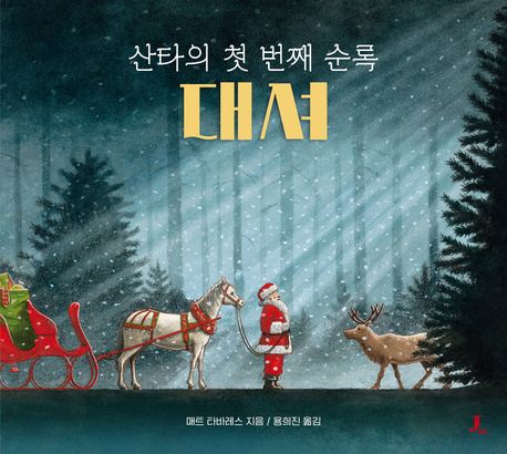 산타의 첫 번째 순록 대셔 표지