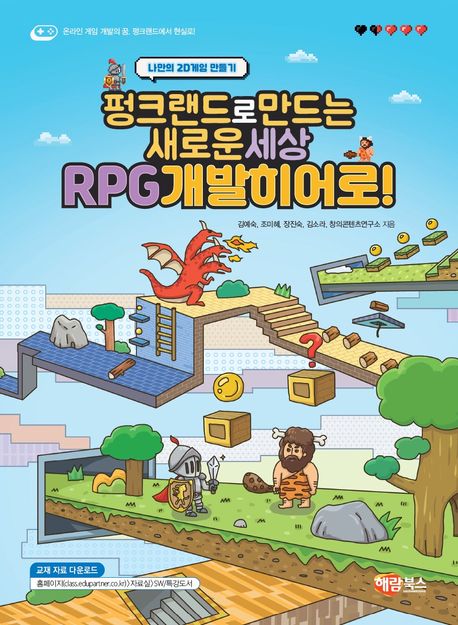 펑크랜드로 만드는 새로운 세상 RPG 개발 히어로! (나만의 2D게임 만들기)