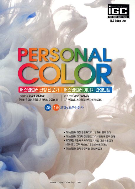 PERSONAL COLOR  퍼스널컬러 코칭 전문가 퍼스널컬러 이미지 컨설턴트 (2급 1급 코칭및교육전문가)