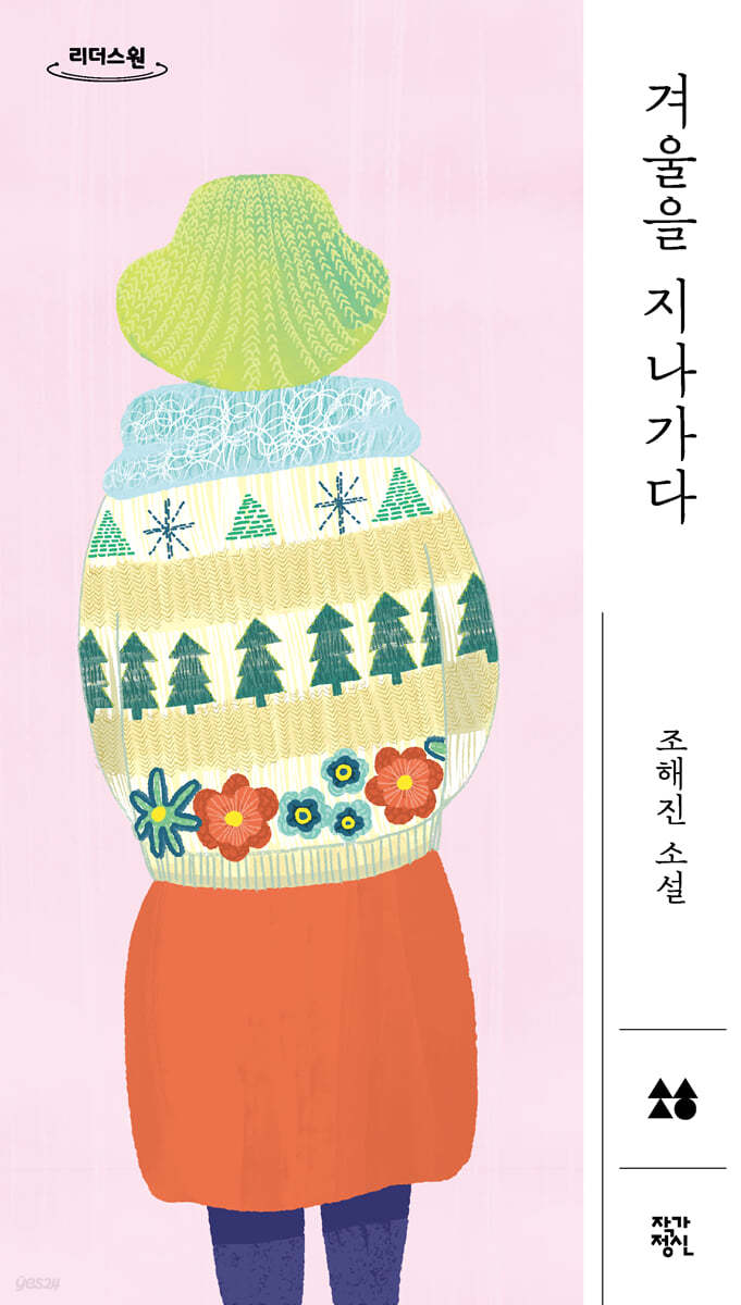 겨울을 지나가다 조해진 소설 큰글자도서