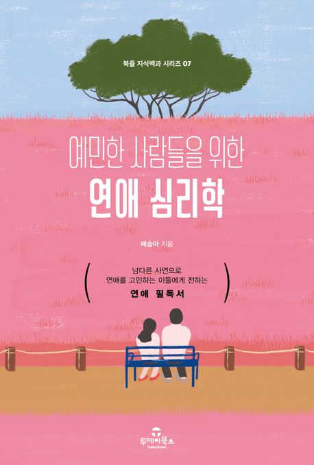 (예민한 사람들을 위한) 연애 심리학 표지