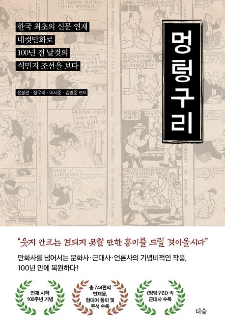 멍텅구리 (한국 최초 신문 연재 네컷만화로 100년 전 날것의 식민지 조선을 보다)