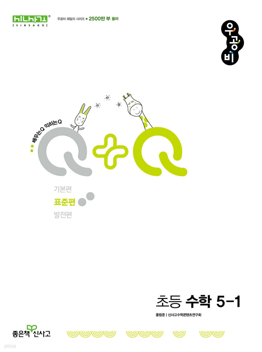 신사고 우공비Q+Q 초등 수학 5-1 표준편 (2025년) (2015 개정 교육과정)