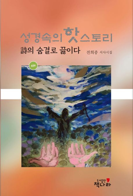 성경속의 핫스토리 (시詩의 숨결로 끓이다)