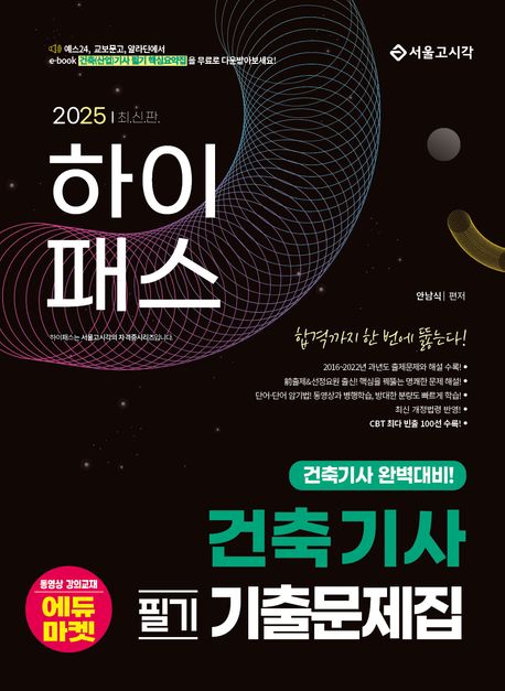 2025 하이패스 건축기사 필기 기출문제집 (건축기사 완벽대비!)