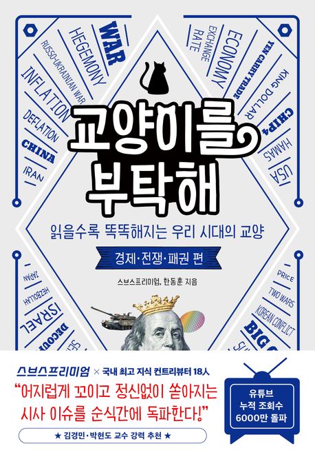 교양이를 부탁해 - [전자책]  : 경제·전쟁·패권 편