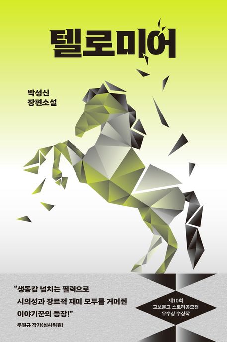 텔로미어 (제10회 교보문고 스토리공모전 우수상 수상작)