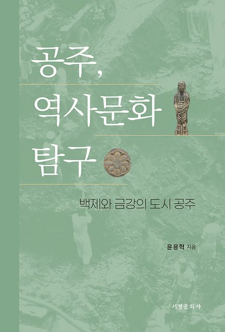 공주,역사문화탐구-백제와금강의도시공주:백제와금강의도시공주