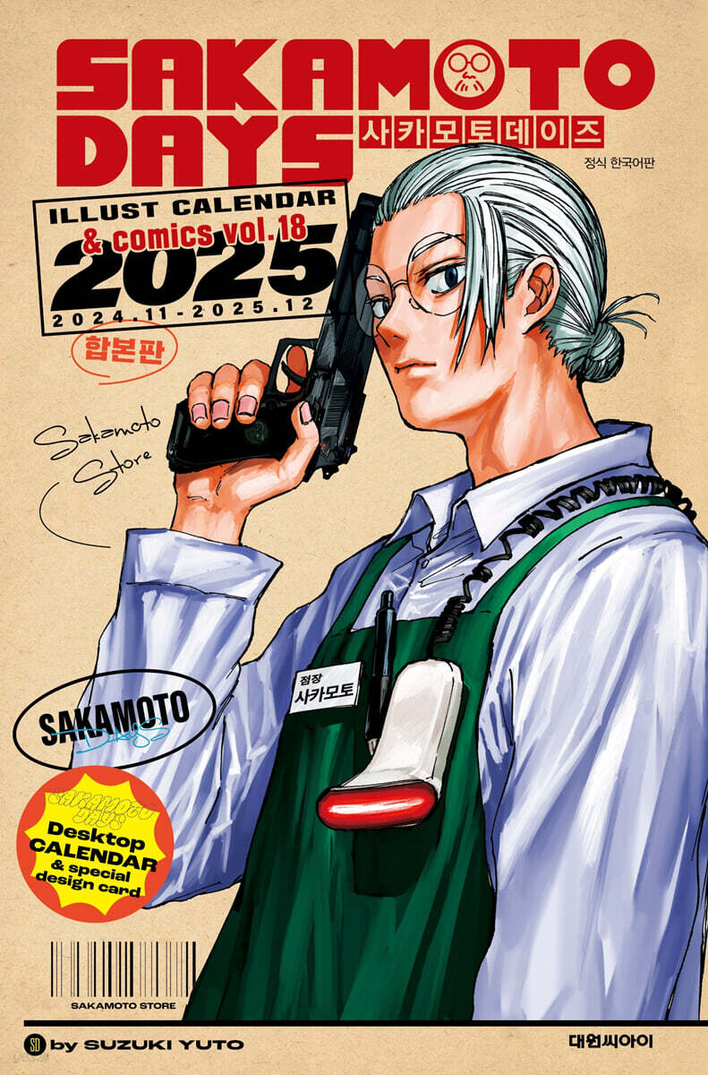 사카모토 데이즈 18 + 2025 일러스트 캘린더 합본판 (일러스트 포스트 카드(초판 부록) + 크리스마스씰 디자인 스티커(선착순 부록))