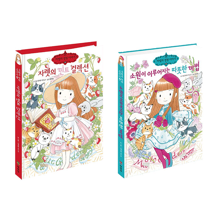 마법의 정원 이야기 세트 (25~26권,전2권)