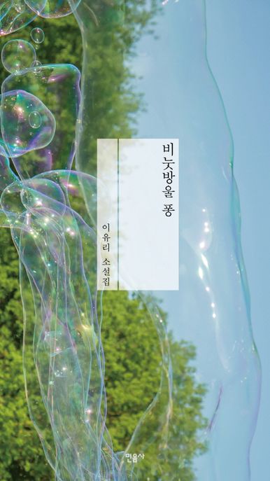 비눗방울 퐁 (이유리 소설집)