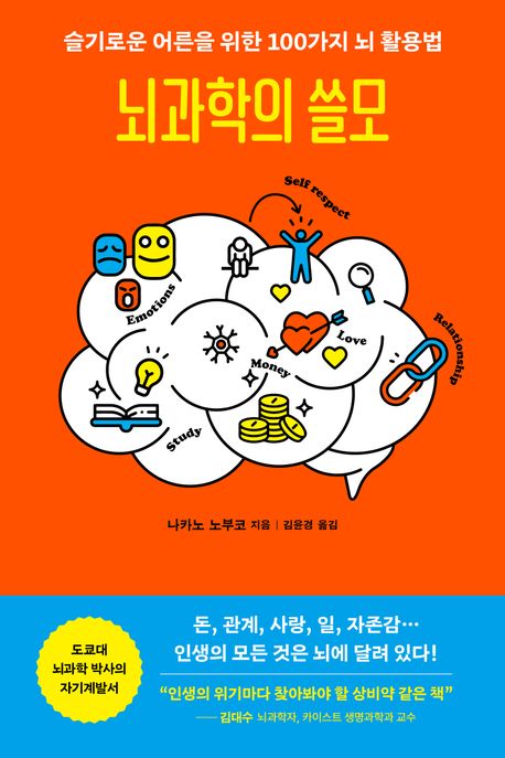 뇌과학의 쓸모 : 슬기로운 어른을 위한 100가지 뇌 활용법