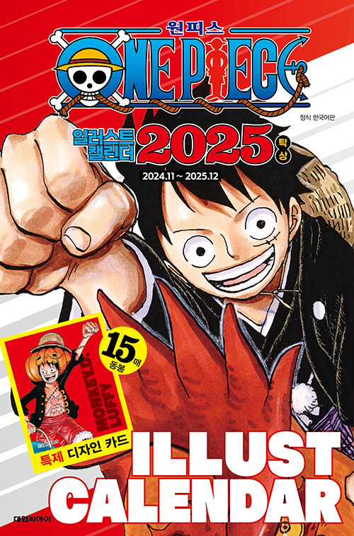 2025 원피스 일러스트 캘린더)