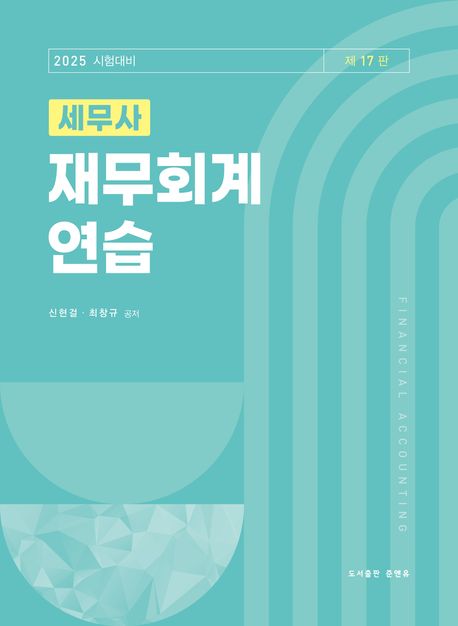 세무사 재무회계연습 (제17판)