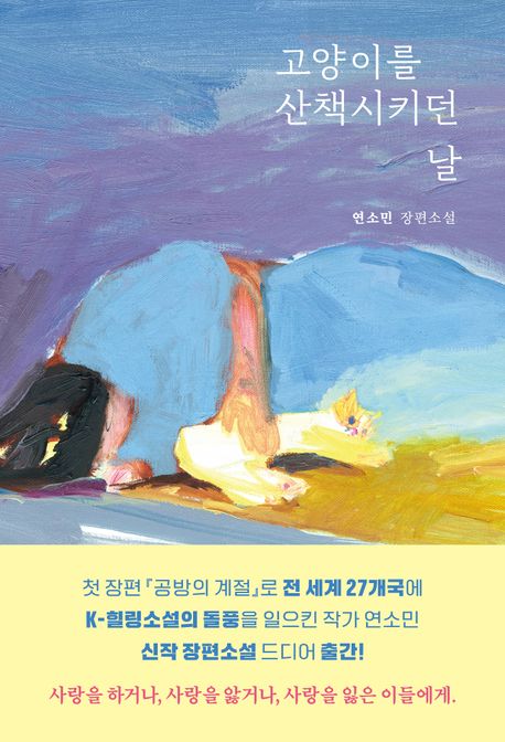 고양이를 산책시키던 날 표지