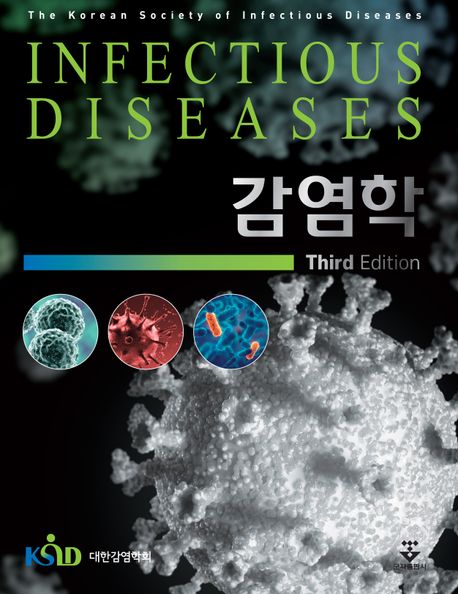 감염학 =Infectious diseases