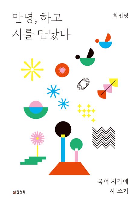 안녕, 하고 시를 만났다 국어 시간에 시 쓰기