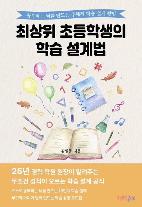 최상위초등학생의학습설계법